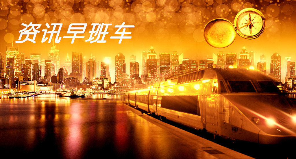 资讯早班车